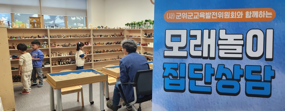 (사)군위군교육발전위원회, 유아·초등 대상 모래놀이 교실 참가자 모집