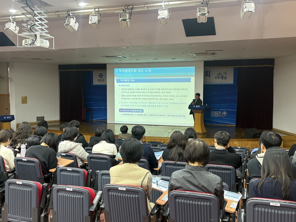유성구, 직원 대상 적극행정 문화 확산 설명회 개최