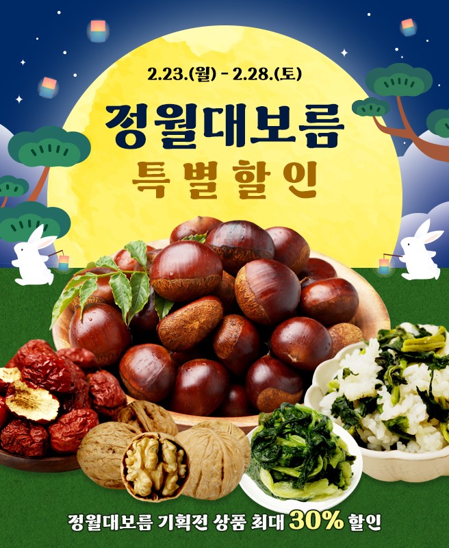 온충북, 정월대보름·삼겹살데이 맞아 특별 할인전 개최