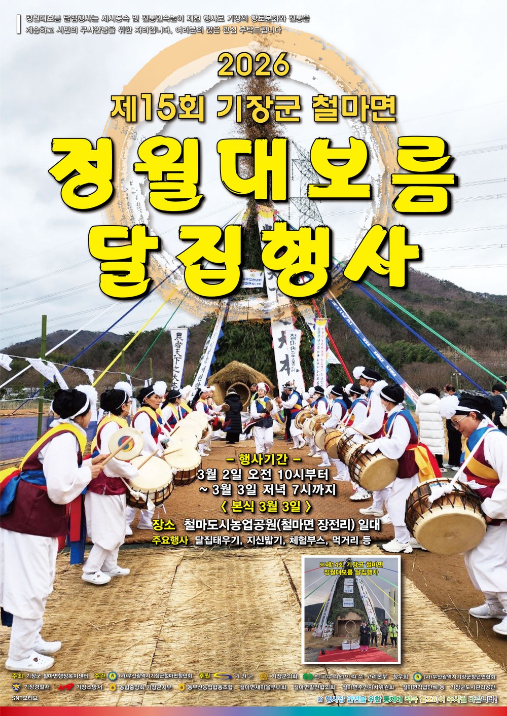 기장군, 제15회 철마면 정월대보름 달집 행사 개최