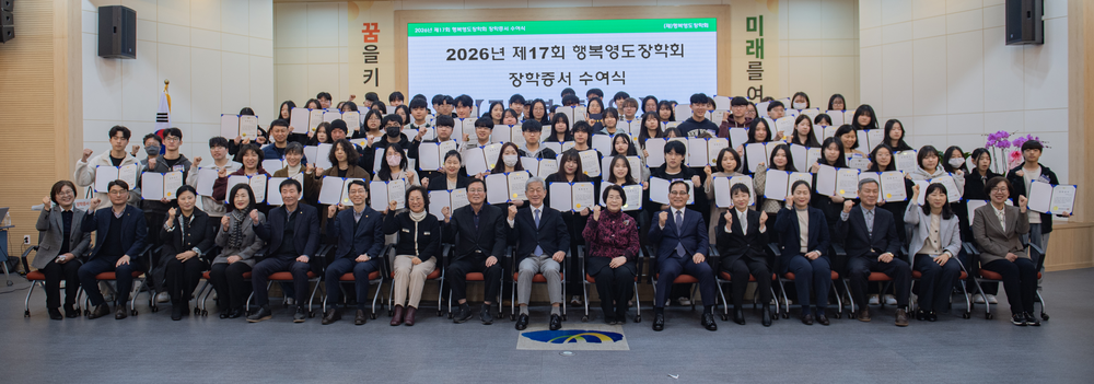 (재)행복영도장학회, 2026년 제17회 장학증서 수여식 개최