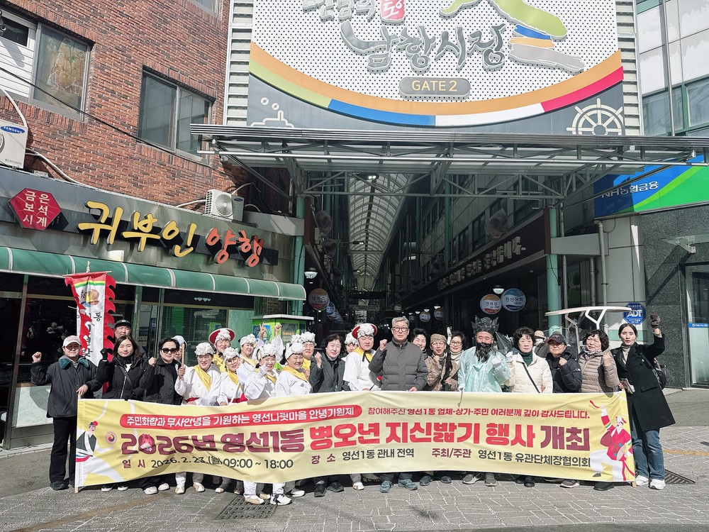 영선1동, 2026년 병오년 신년맞이 지신밟기 행사 개최