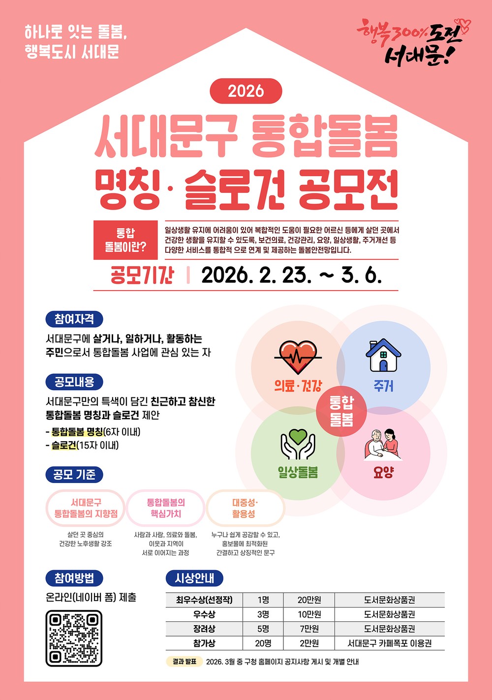서대문구, '통합돌봄' 명칭·슬로건 공모 실시