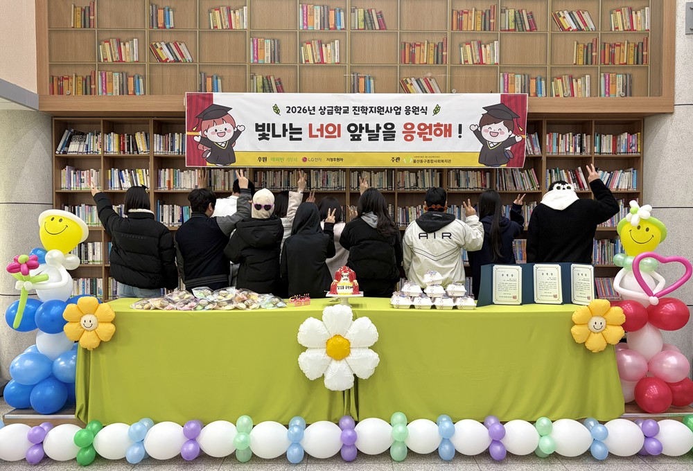 울산동구종합사회복지관 취약계층 청소년 상급학교 진학 응원