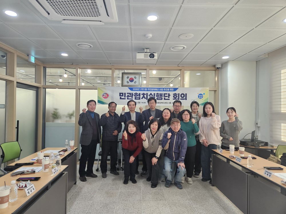 부산 북구 구포1동, 주민ㆍ전문가ㆍ행정 함께하는 ‘민관협치 실행단’ 본격 운영