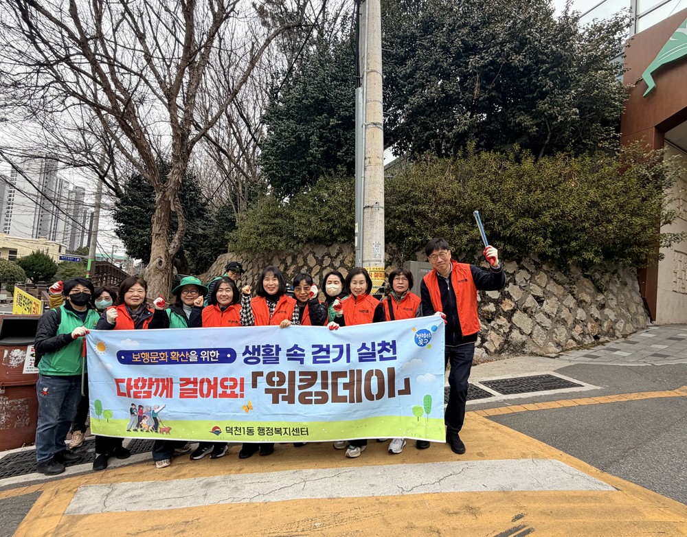 부산 북구 덕천1동, 보행문화 확산 위한 워킹데이 캠페인 실시
