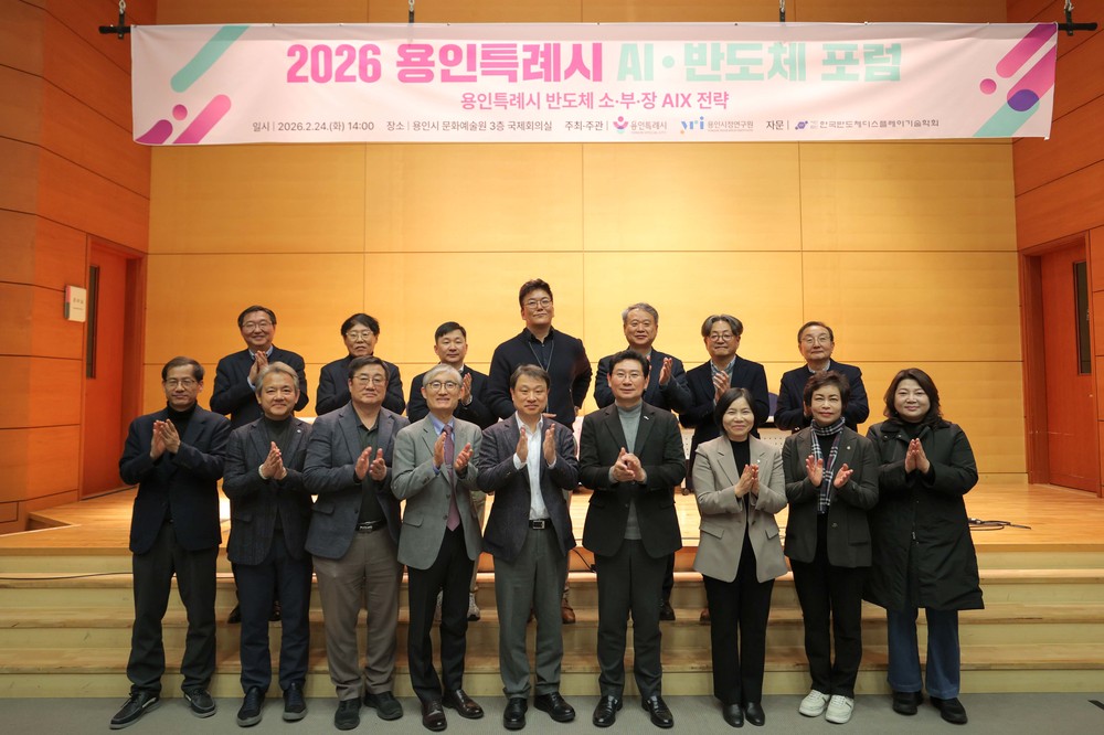 용인특례시, ‘2026 AI·반도체 포럼’ 개최