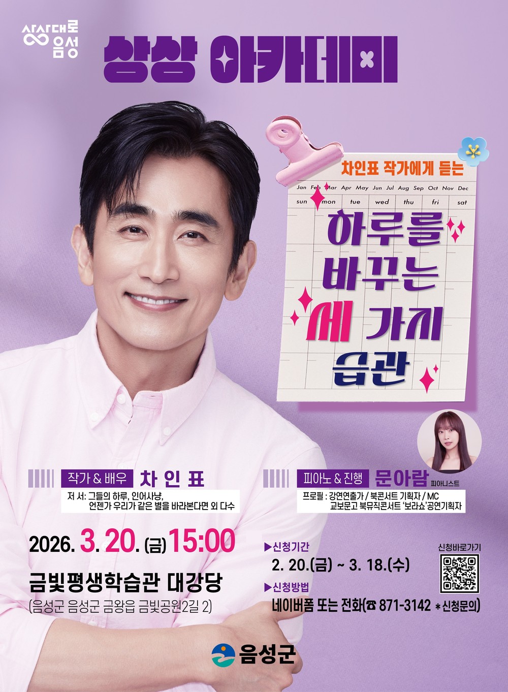 ‘2026년 음성군 상상 아카데미’ 명사 특강 개최