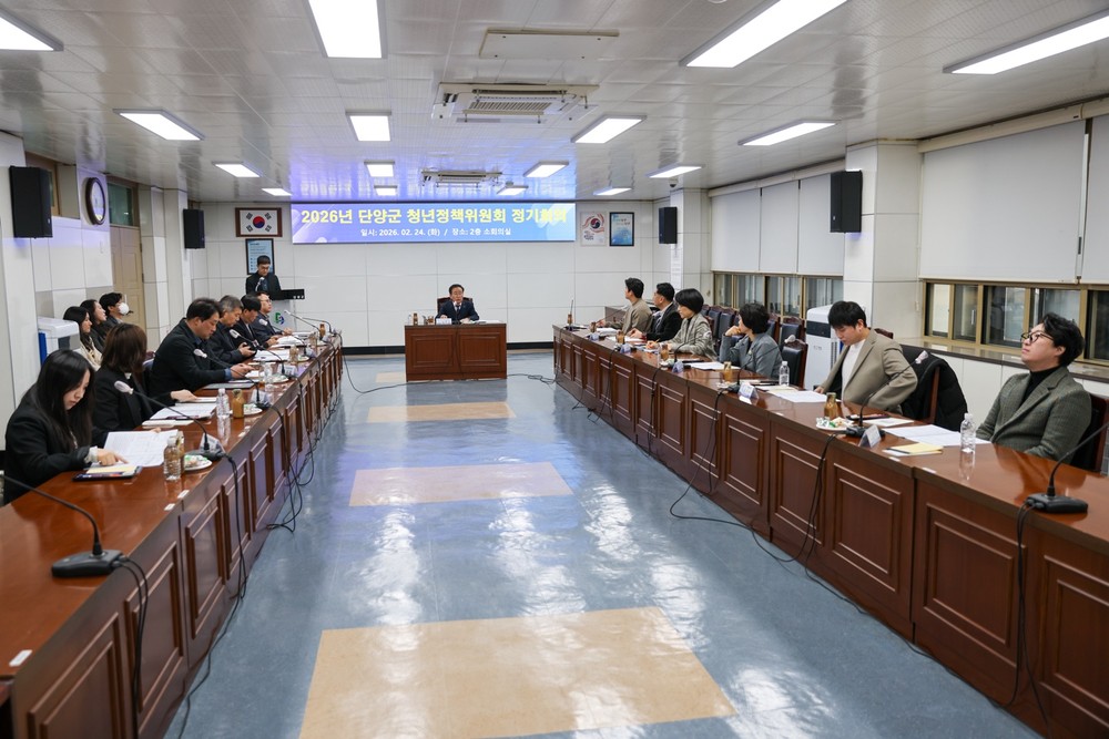 단양군, 2026년 청년정책위원회 정기회의 개최