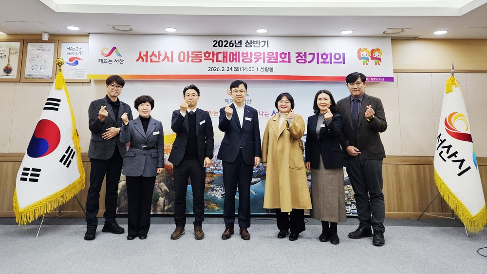 서산시, 2026년 아동학대 대응 및 예방계획 본격 추진