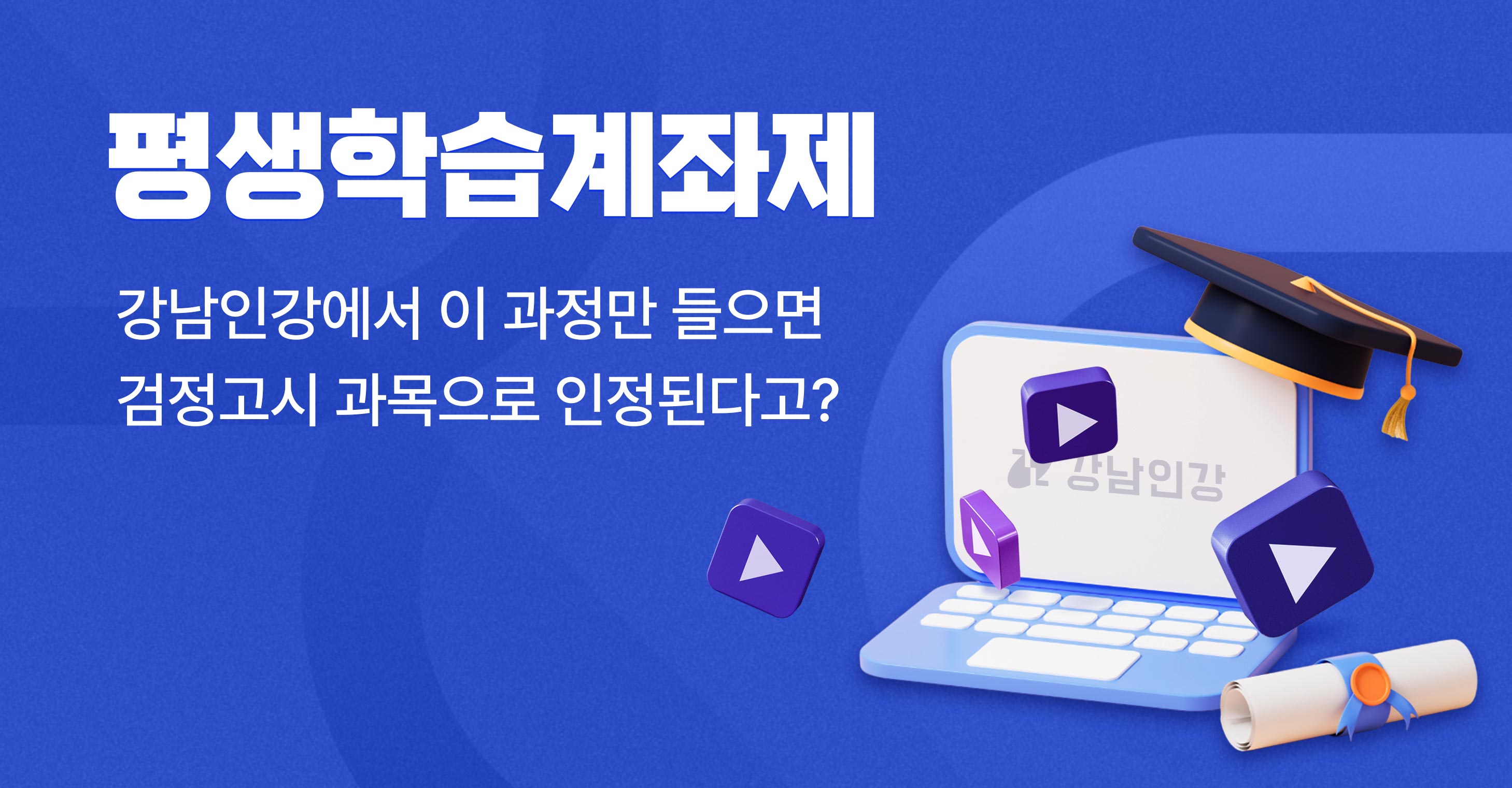 강남인강, 전국 유일 ‘고등 과학·한국사’ 검정고시 면제 강좌 운영