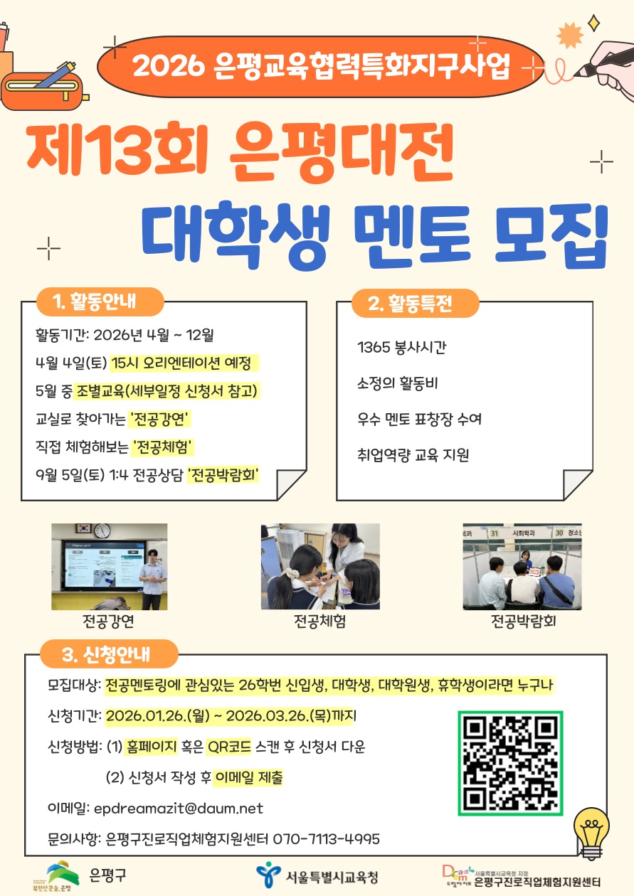 은평구, 청소년 진로 설계 돕는 ‘은평대전’ 멘토 모집