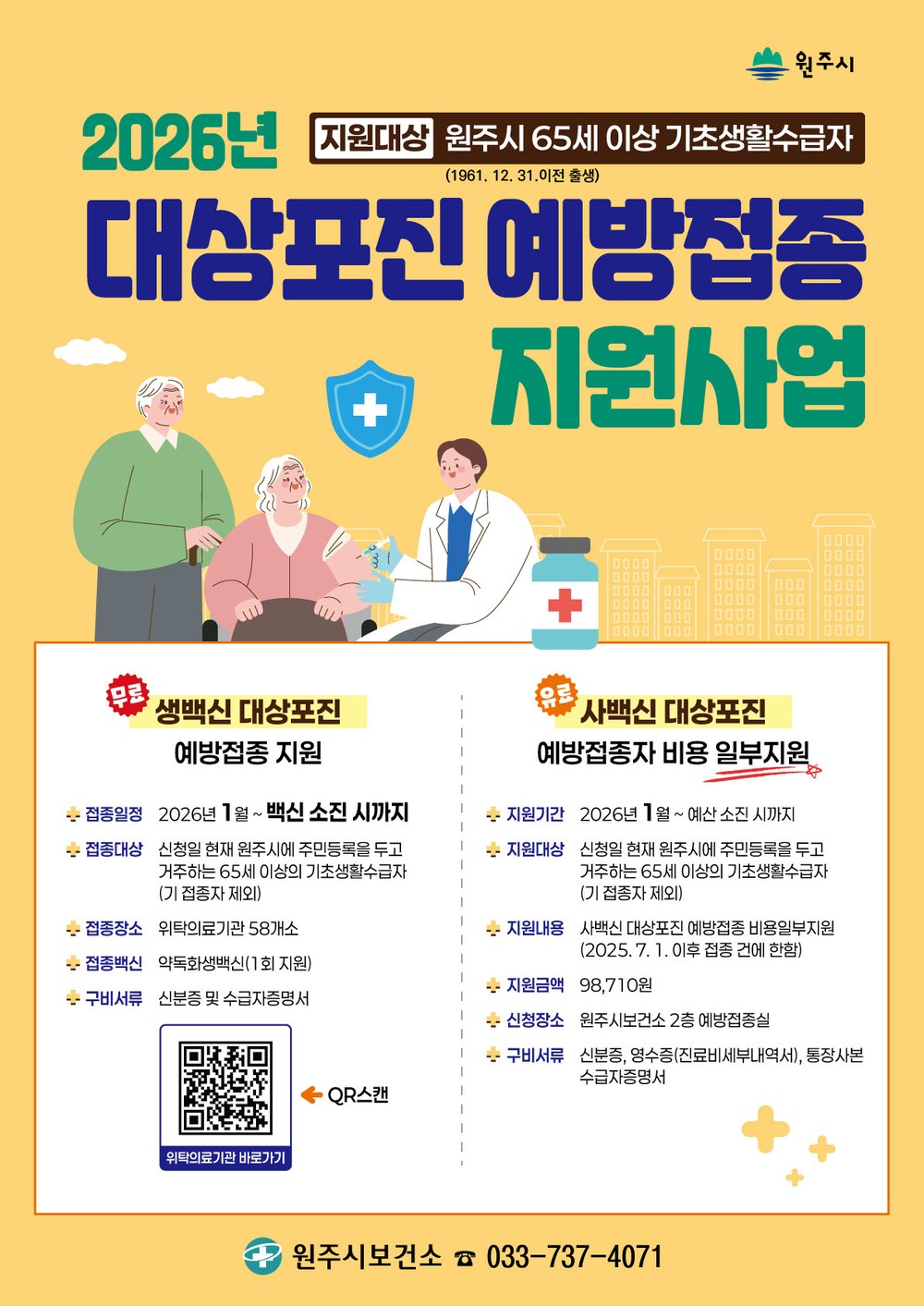 원주시, 2026년 대상포진 예방접종 지원사업 추진
