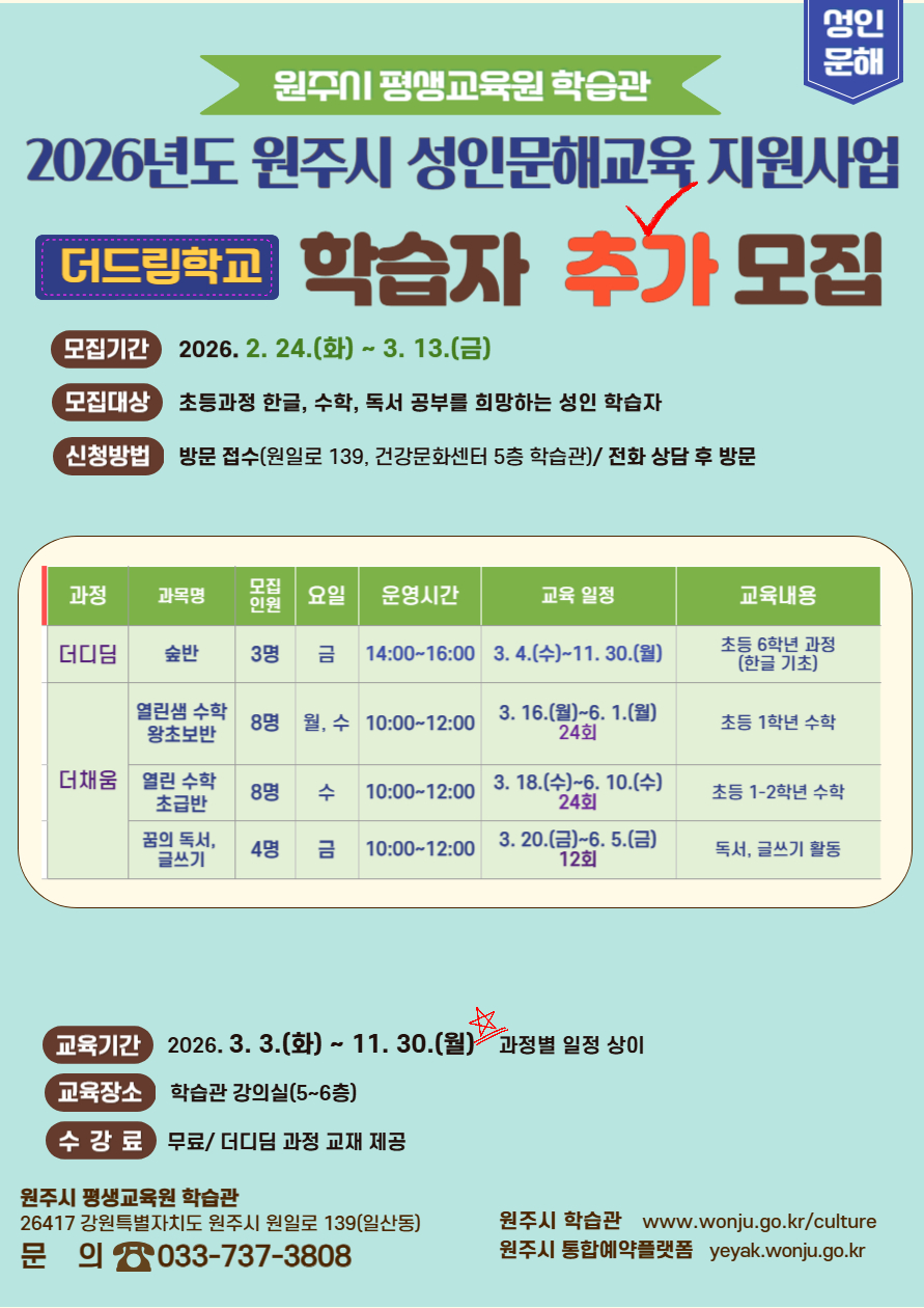 원주시 학습관, 더드림(The Dream)학교 학습자 추가 모집