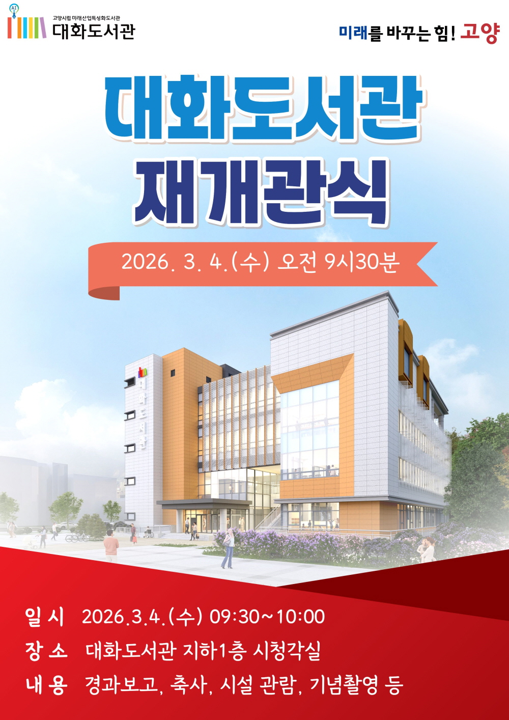 고양시 대화도서관, 3월 4일 재개관식 개최
