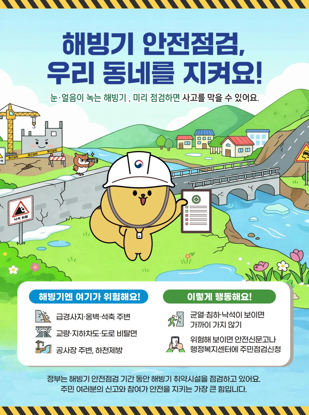 해빙기 취약시설 119곳 일제 안전 점검