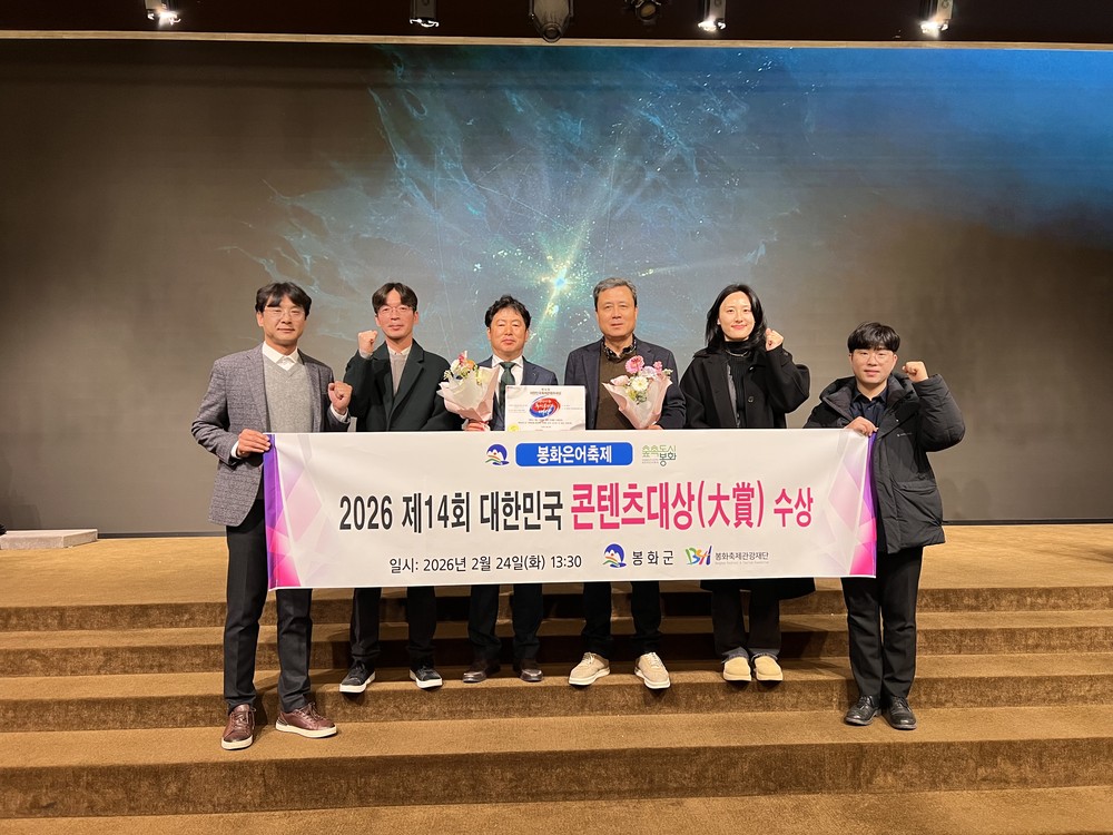 봉화은어축제, 제14회 대한민국 축제콘텐츠 대상 글로벌 명품 부문 대상 수상