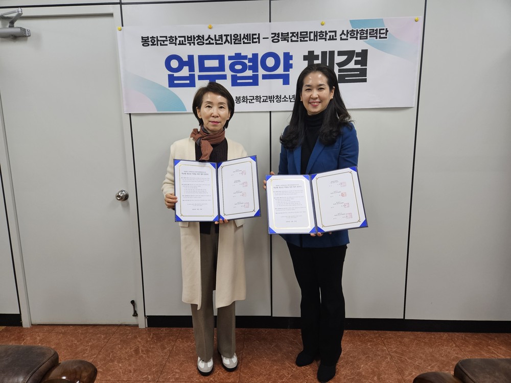 봉화군학교밖청소년지원센터, 경북전문대학교 산학협력단 학교 밖 청소년 지원을 위한 업무협약 체결