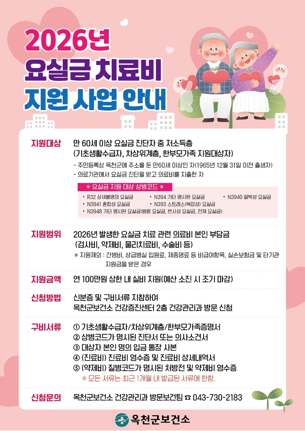 옥천군보건소, 만 60세 이상 저소득층 요실금 치료 지원