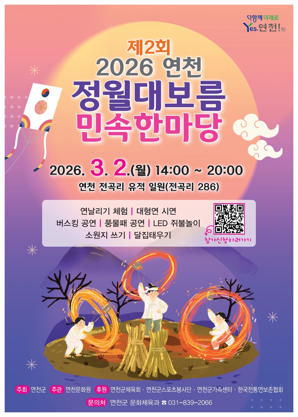연천군, ‘제2회 연천 정월대보름 민속한마당’ 행사 개최
