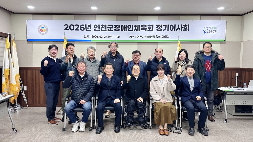 연천군장애인체육회, ‘2026 정기이사회’ 개최