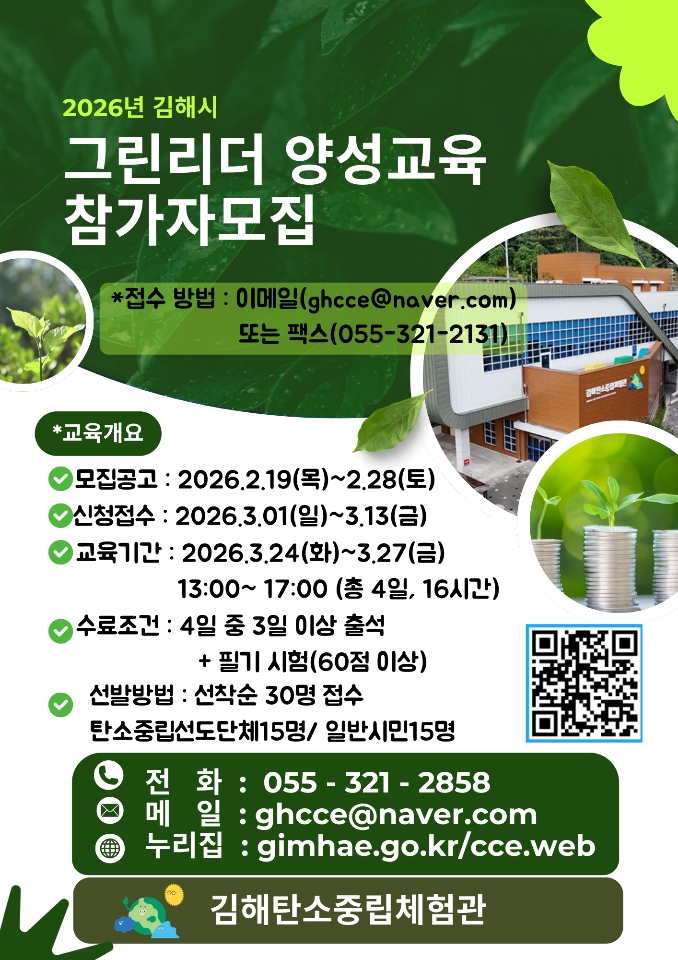 김해시 그린리더 양성교육 참가자 모집