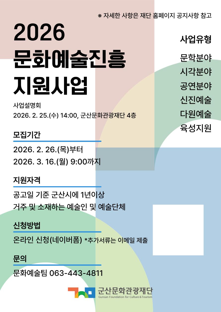 군산문화관광재단, 2026년 문화예술진흥 지원사업 참여자 모집