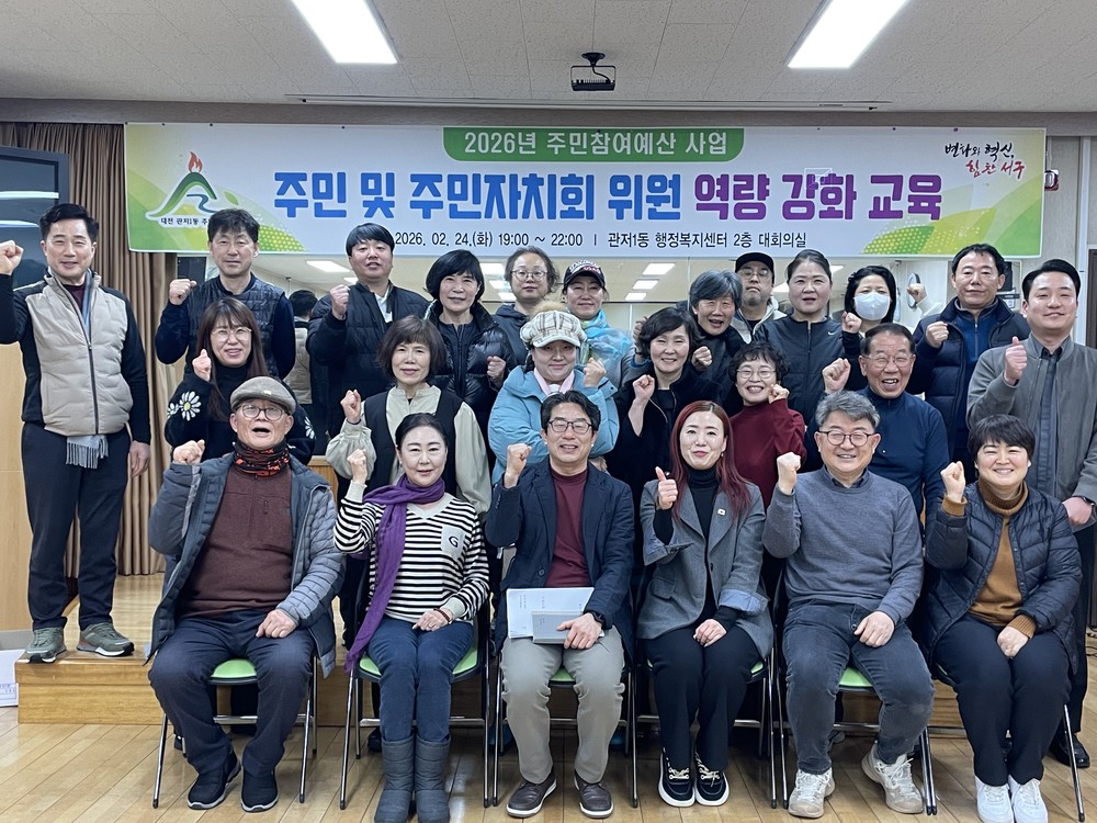 대전 서구 관저1동, 주민자치회 역량 강화 교육 진행