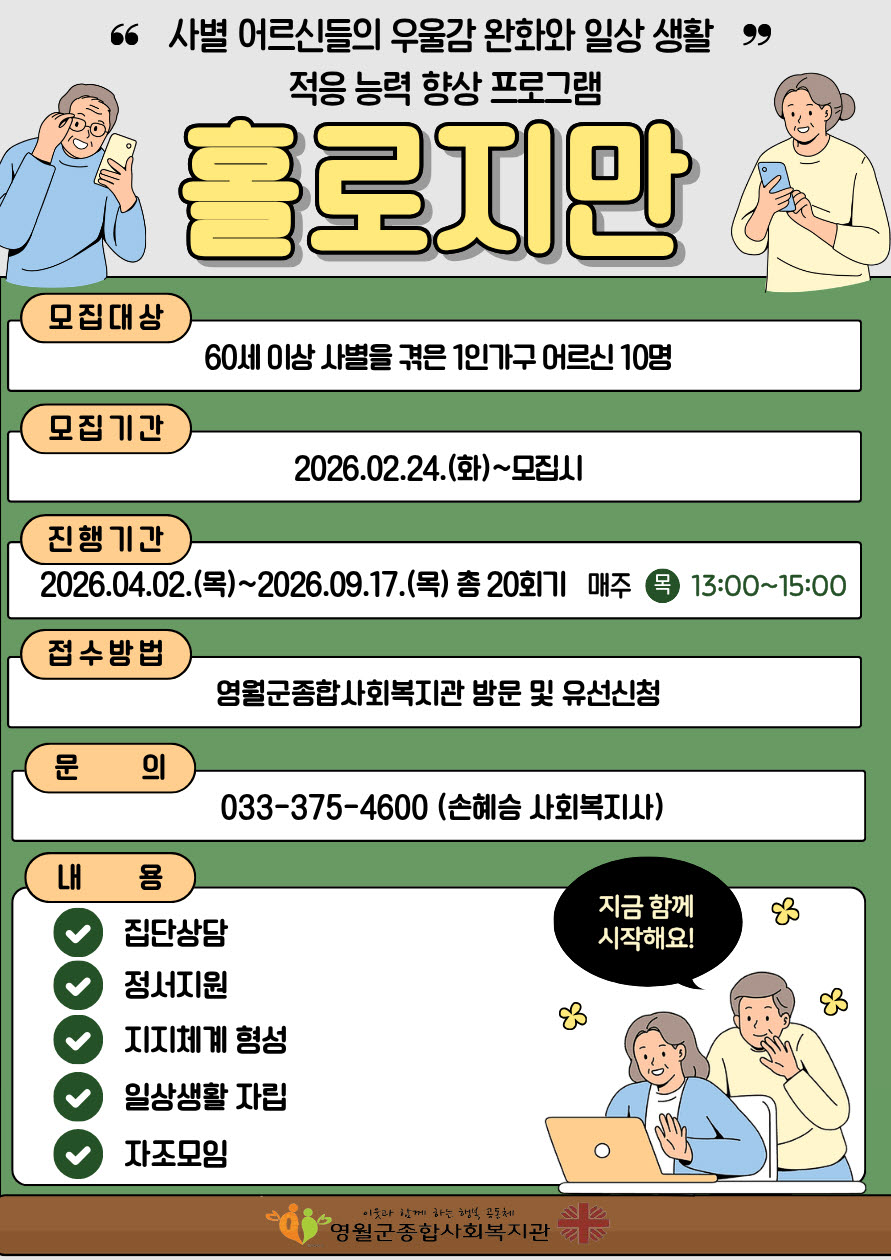 영월군종합사회복지관, 사별 어르신 대상 ‘홀로지만‘ 참여자 모집