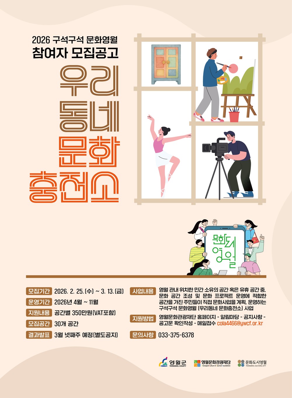영월문화관광재단,「우리동네 문화충전소」참여자 모집