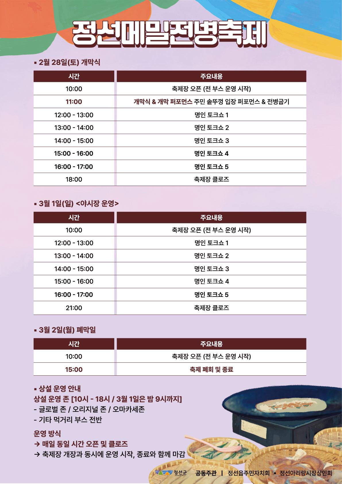 “정선의 겨울을 전병으로 데우다” 2026 정선메밀전병축제 준비 막차