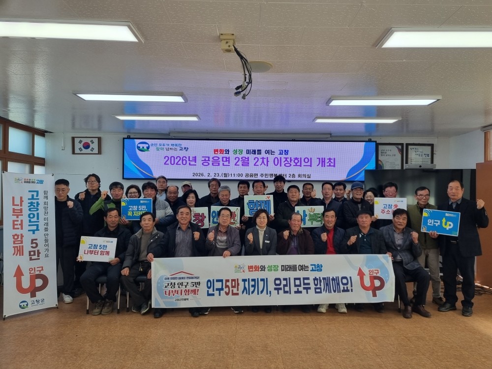 고창군 공음면, 이장들과 함께하는 ‘고창인구5만지키기’ 캠페인