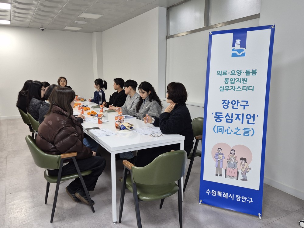 장안구, 통합돌봄 파트너 ‘장안구 동심지언(同心之言)’추진