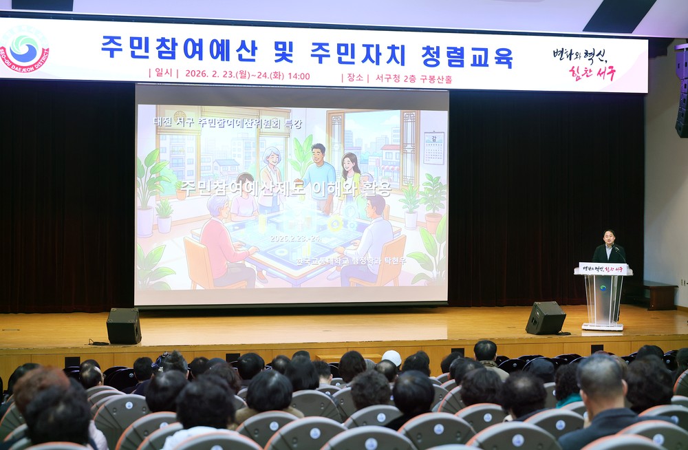 대전 서구, 주민참여예산·주민자치 청렴교육 실시