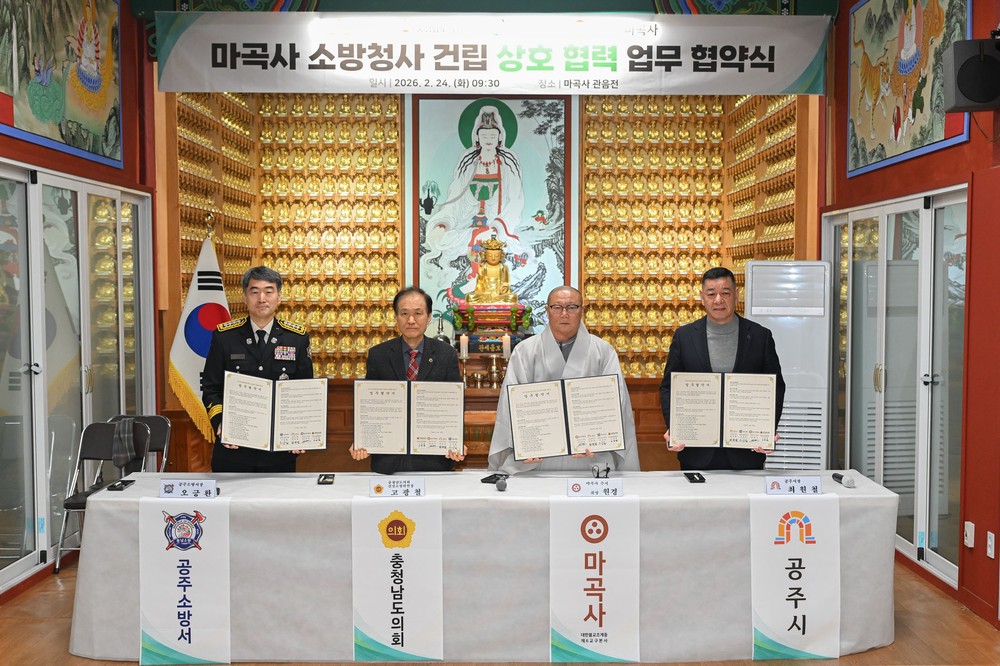 공주시, 마곡사 전문의용소방대 소방청사 건립 업무협약 체결