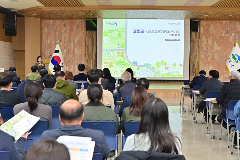 농촌다움 회복을 위한 고령의 새로운 미래를 군민과 함께! 농촌공간 재구조화 기본계획 주민 공청회 성료