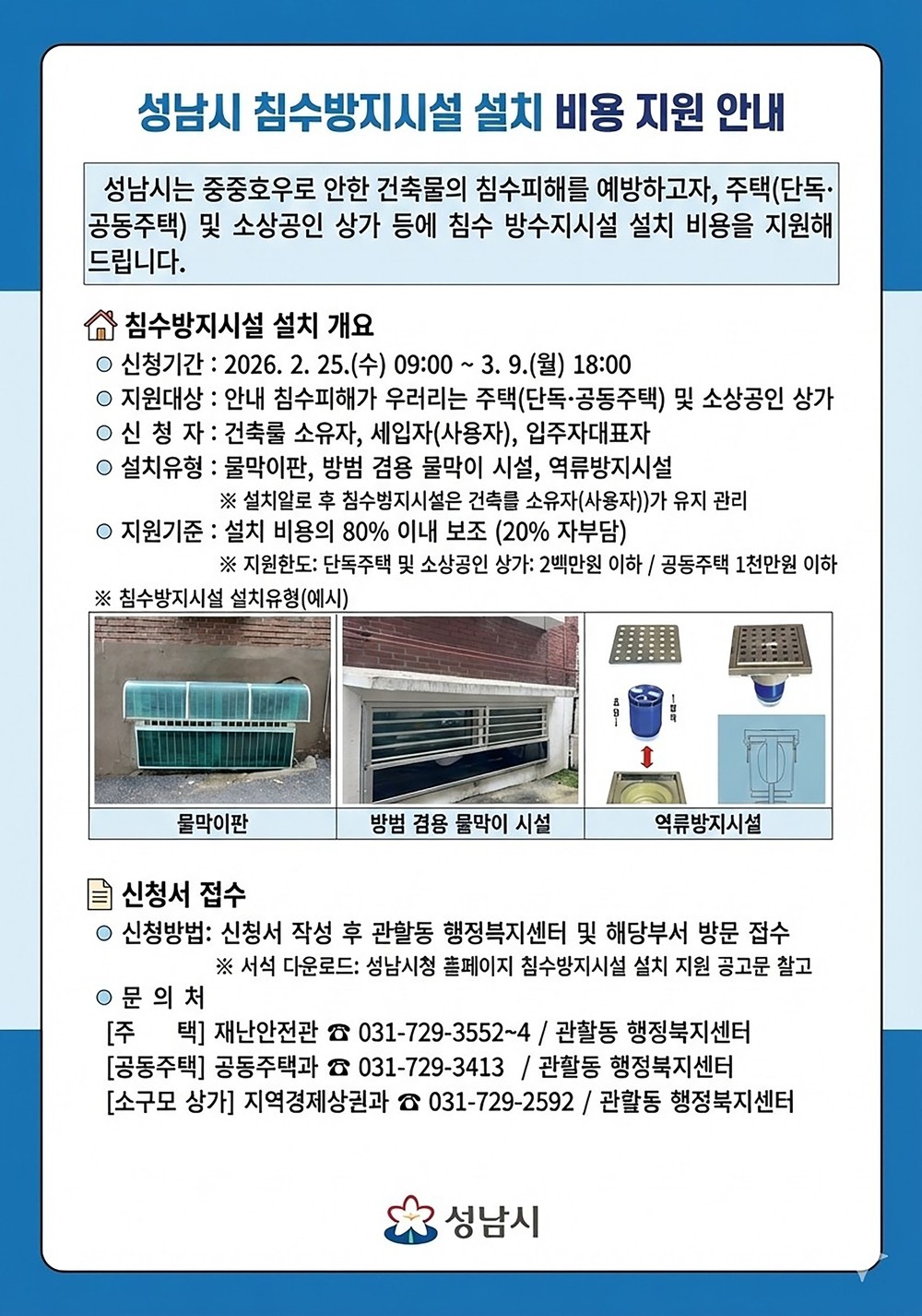 성남시, 집중호우 대비 ‘침수방지시설 설치 비용’ 최대 80% 지원