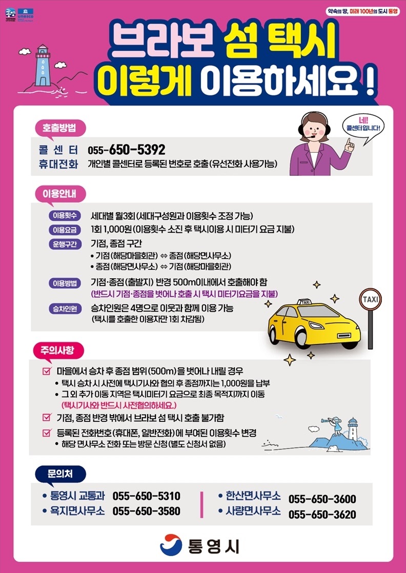 통영시 도서지역‘섬 택시’ 3월 1일부터 본격 운행