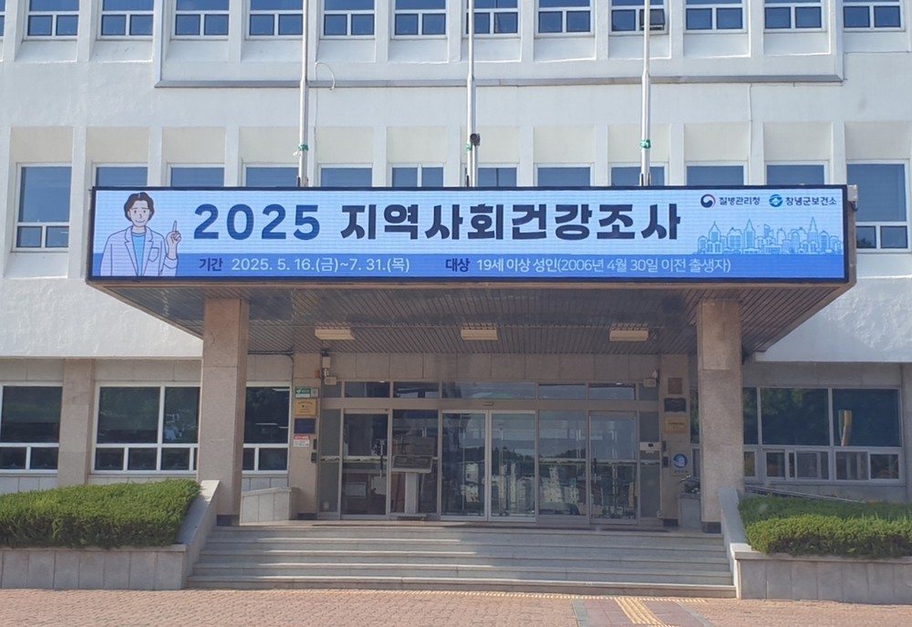 창녕군, 2025년 지역사회건강조사 결과 발표