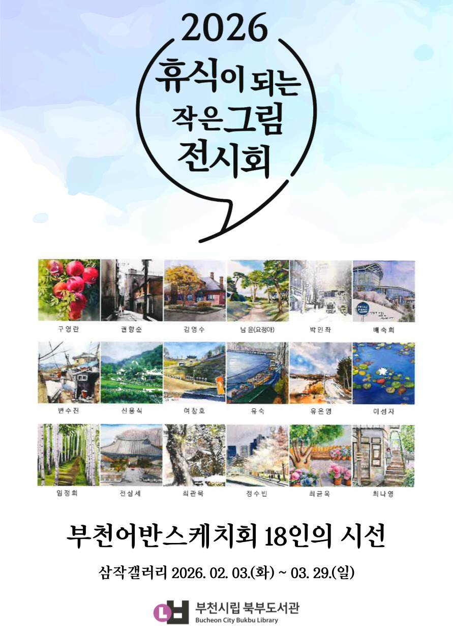 부천시립북부도서관, ‘휴식이 되는 작은 그림 전시회’ 운영