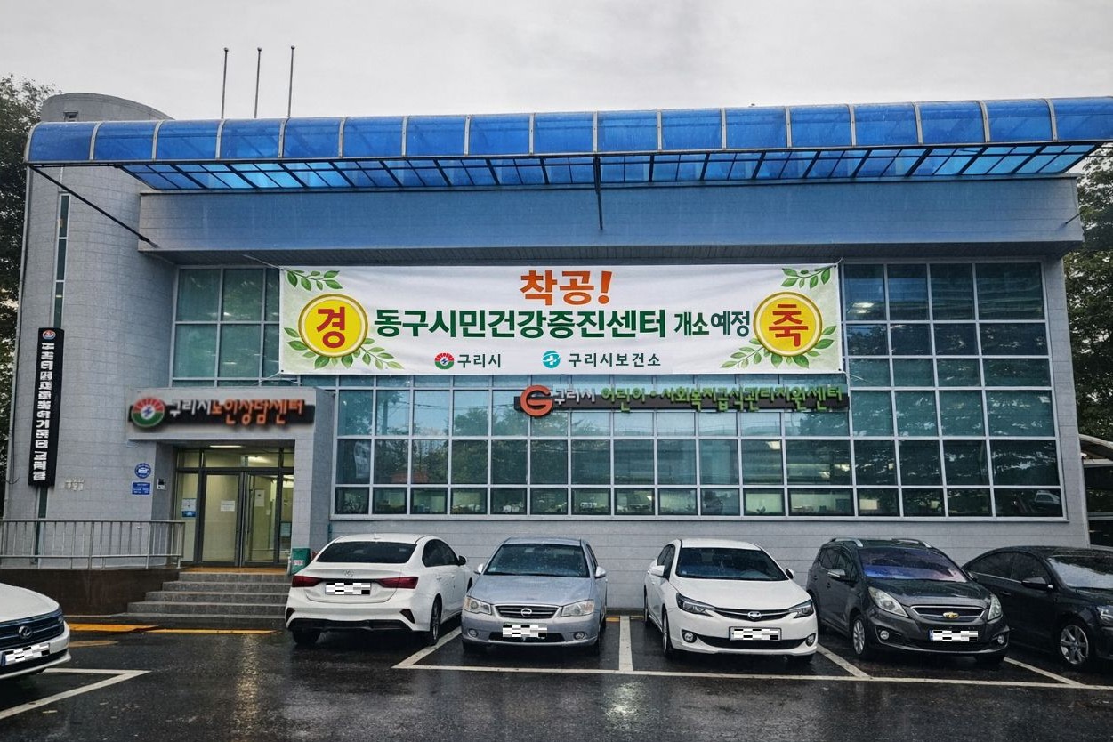 구리시, 건강 형평성 위해 동구시민건강증진센터 공사 시작
