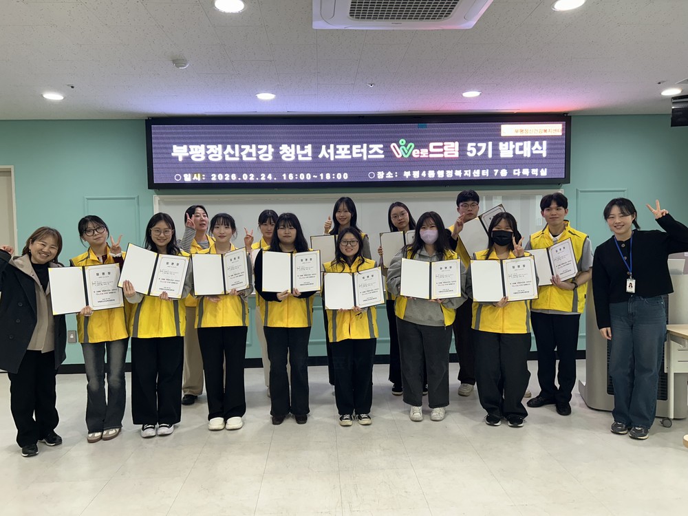부평정신건강복지센터, 청년 정신건강 서포터즈 ‘We로드림’ 5기 발대식 개최