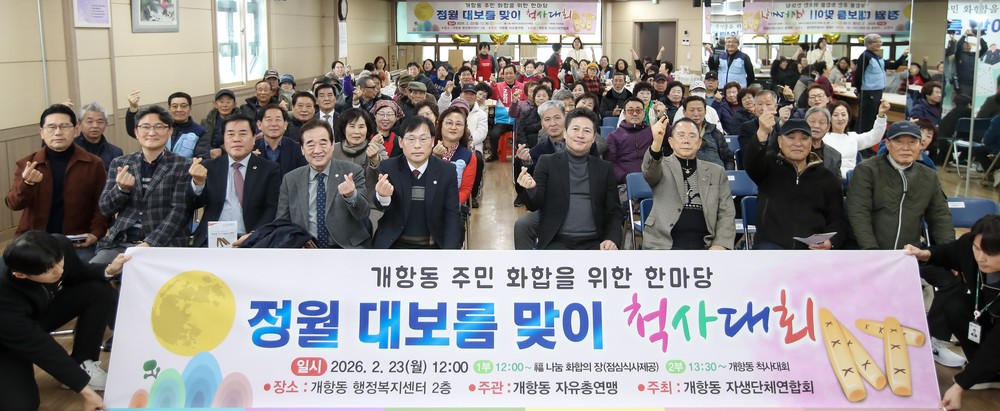 개항동 자유총연맹, 정월대보름 맞이 척사대회 개최