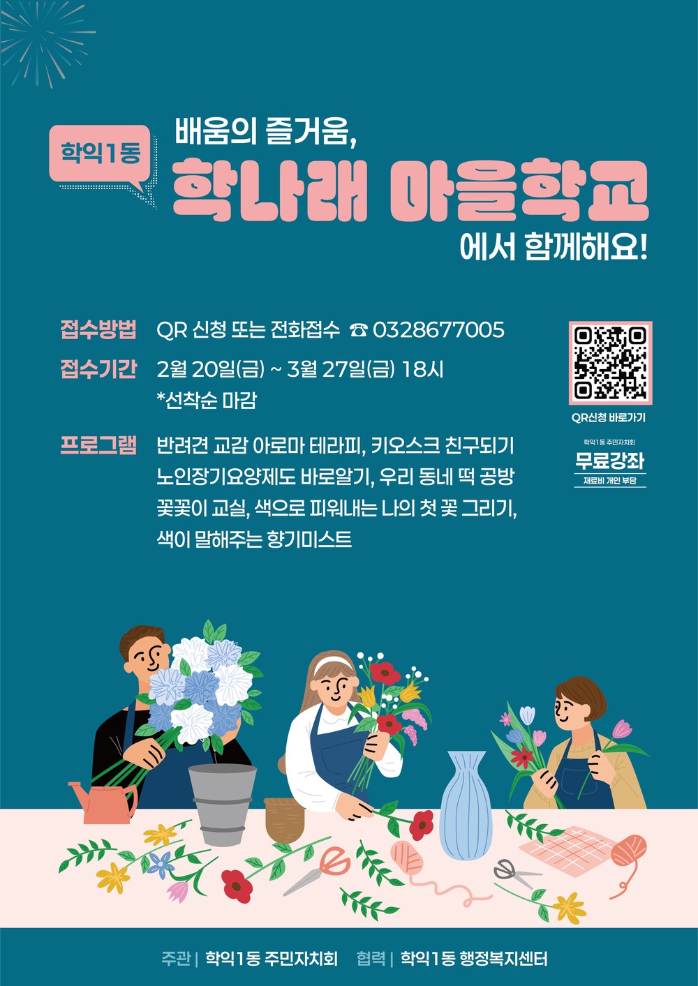 학익1동 주민자치회, ‘학나래 마을 학교’ 참여자 모집