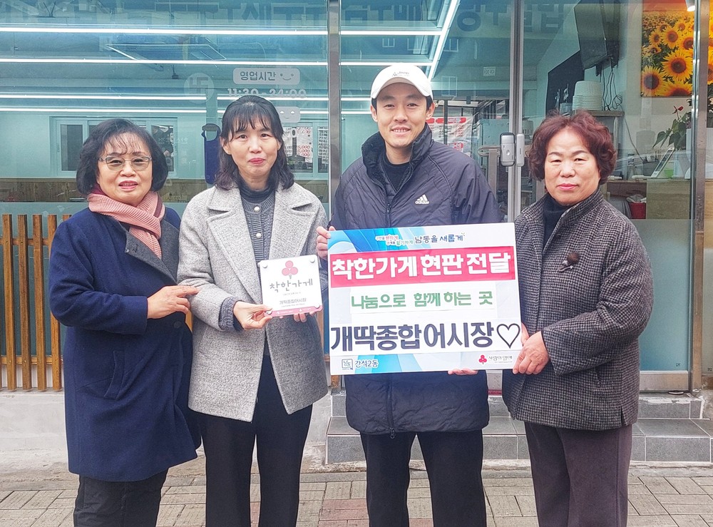 간석2동,‘개딱종합어시장·대구떡방아간’착한 가게 동참