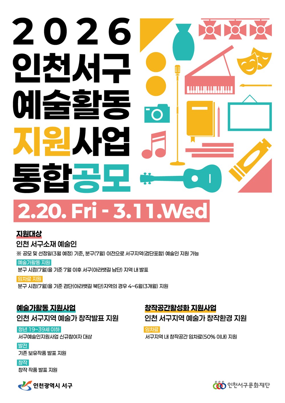 인천 서구 예술인의 창작을 잇다, 2026 예술활동지원사업 통합공모