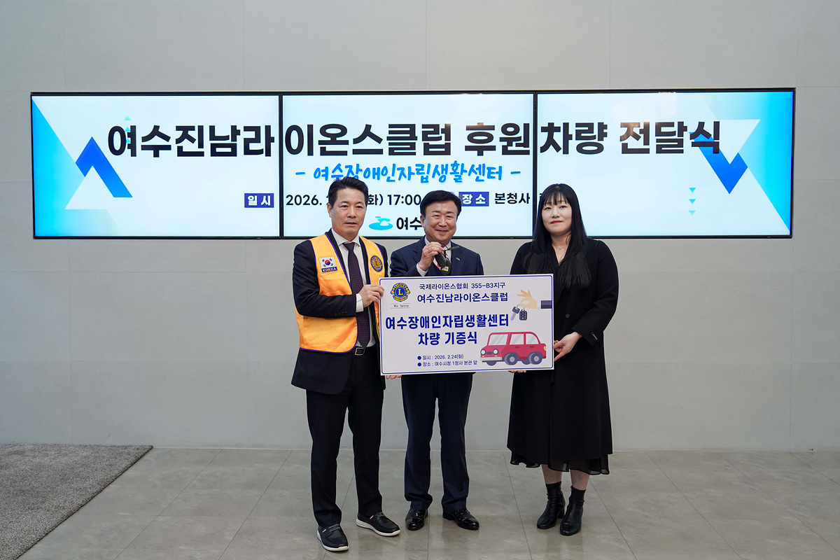 여수진남라이온스클럽, 여수장애인자립생활센터에 이동지원 차량 후원