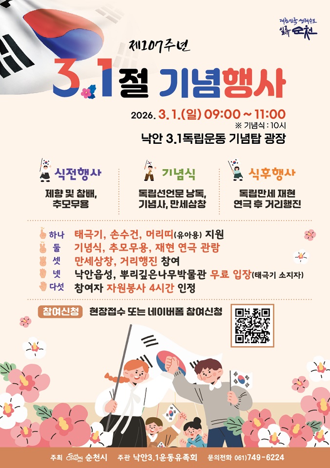 순천시, 시민과 함께하는 제107주년 3.1절 기념행사 개최