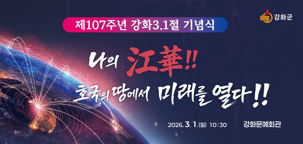 강화군, 제107주년 삼일절 기념식 개최