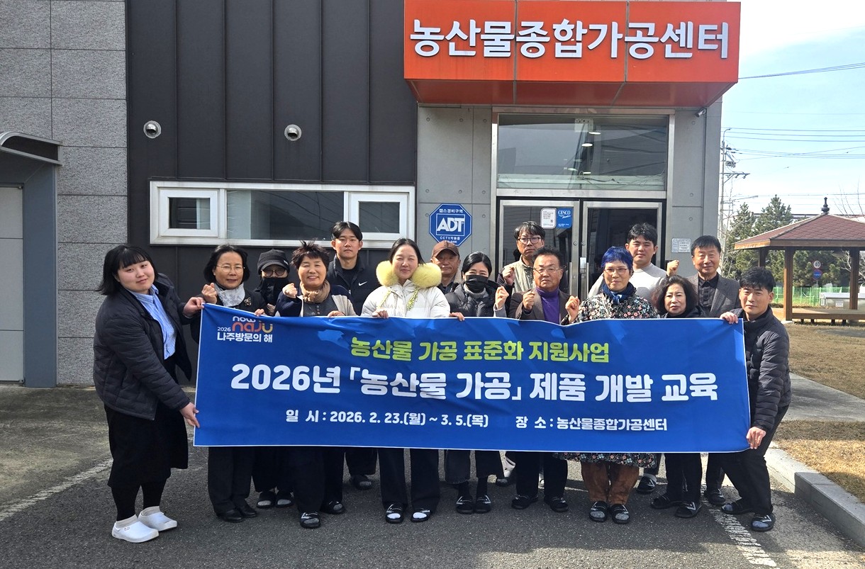나주시, ‘2026년 농산물 가공 제품개발 교육’ 개강